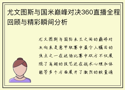 尤文图斯与国米巅峰对决360直播全程回顾与精彩瞬间分析