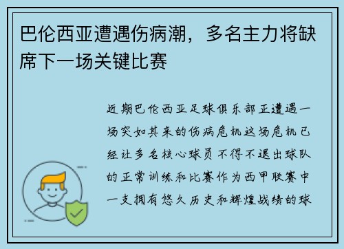 巴伦西亚遭遇伤病潮，多名主力将缺席下一场关键比赛