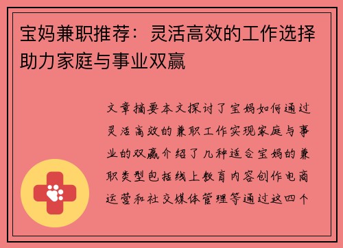 宝妈兼职推荐：灵活高效的工作选择助力家庭与事业双赢