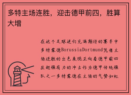 多特主场连胜，迎击德甲前四，胜算大增