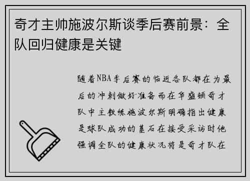 奇才主帅施波尔斯谈季后赛前景：全队回归健康是关键
