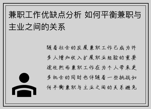 兼职工作优缺点分析 如何平衡兼职与主业之间的关系