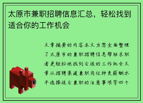 太原市兼职招聘信息汇总，轻松找到适合你的工作机会