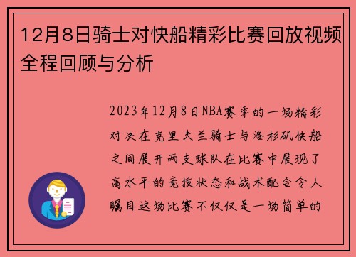 12月8日骑士对快船精彩比赛回放视频全程回顾与分析