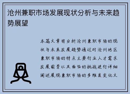 沧州兼职市场发展现状分析与未来趋势展望