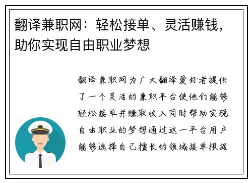 翻译兼职网：轻松接单、灵活赚钱，助你实现自由职业梦想