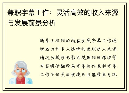 兼职字幕工作：灵活高效的收入来源与发展前景分析