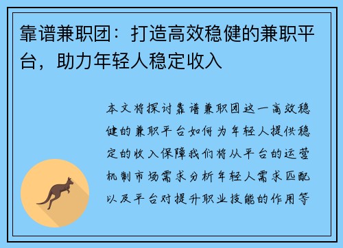 靠谱兼职团：打造高效稳健的兼职平台，助力年轻人稳定收入