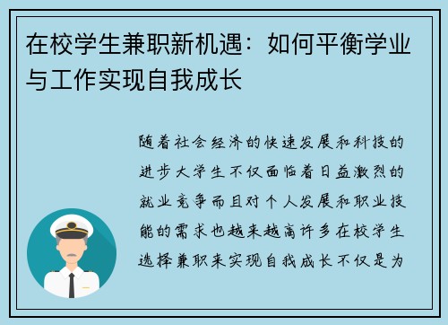 在校学生兼职新机遇：如何平衡学业与工作实现自我成长