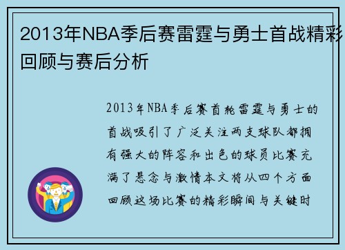 2013年NBA季后赛雷霆与勇士首战精彩回顾与赛后分析