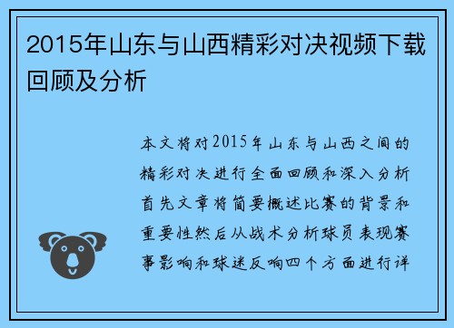 2015年山东与山西精彩对决视频下载回顾及分析