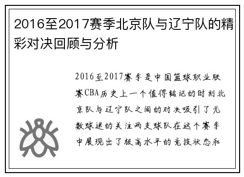 2016至2017赛季北京队与辽宁队的精彩对决回顾与分析