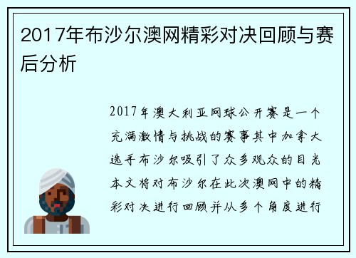 2017年布沙尔澳网精彩对决回顾与赛后分析