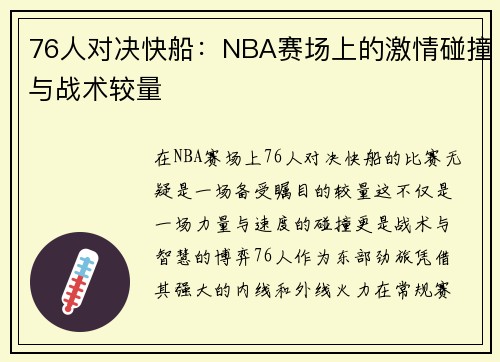 76人对决快船：NBA赛场上的激情碰撞与战术较量