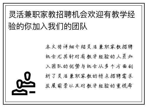灵活兼职家教招聘机会欢迎有教学经验的你加入我们的团队