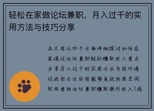 轻松在家做论坛兼职，月入过千的实用方法与技巧分享
