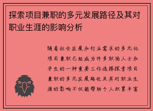 探索项目兼职的多元发展路径及其对职业生涯的影响分析
