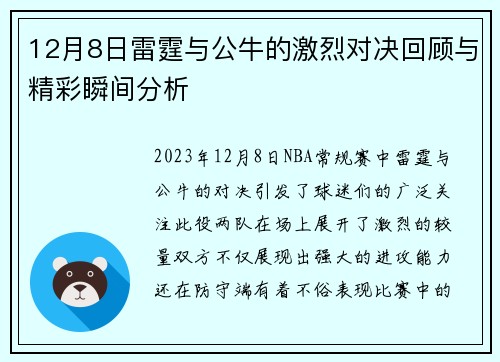 12月8日雷霆与公牛的激烈对决回顾与精彩瞬间分析