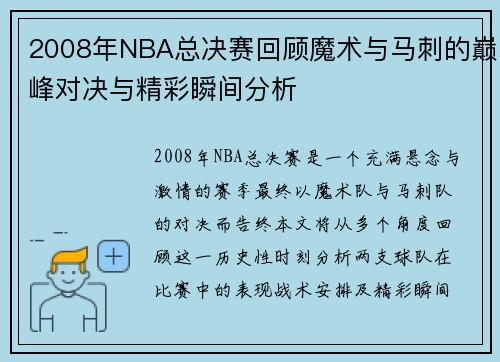 2008年NBA总决赛回顾魔术与马刺的巅峰对决与精彩瞬间分析