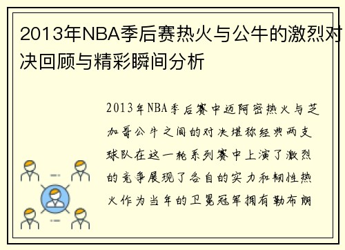 2013年NBA季后赛热火与公牛的激烈对决回顾与精彩瞬间分析