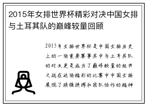 2015年女排世界杯精彩对决中国女排与土耳其队的巅峰较量回顾