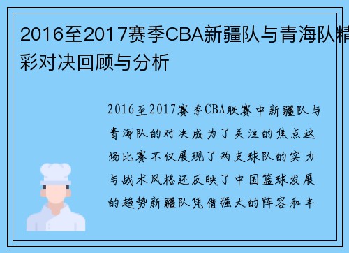 2016至2017赛季CBA新疆队与青海队精彩对决回顾与分析