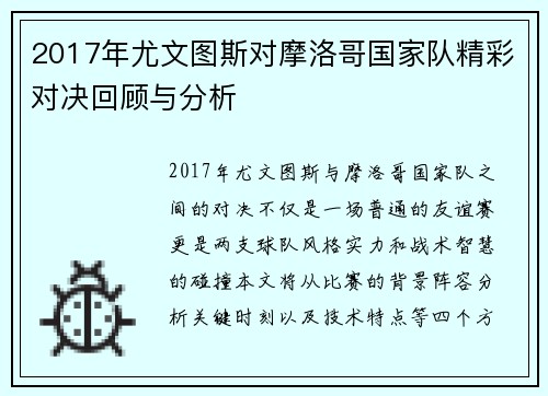 2017年尤文图斯对摩洛哥国家队精彩对决回顾与分析