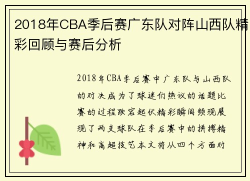 2018年CBA季后赛广东队对阵山西队精彩回顾与赛后分析