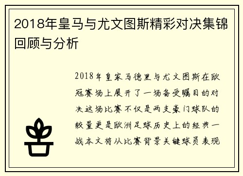 2018年皇马与尤文图斯精彩对决集锦回顾与分析
