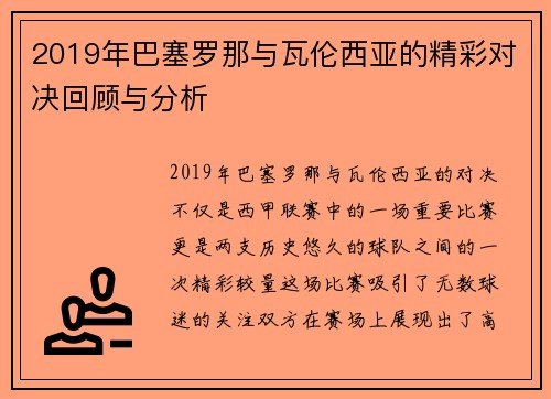 2019年巴塞罗那与瓦伦西亚的精彩对决回顾与分析