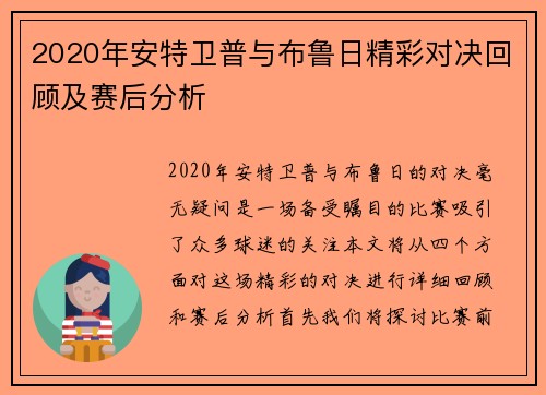 2020年安特卫普与布鲁日精彩对决回顾及赛后分析