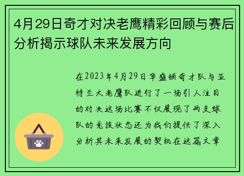 4月29日奇才对决老鹰精彩回顾与赛后分析揭示球队未来发展方向