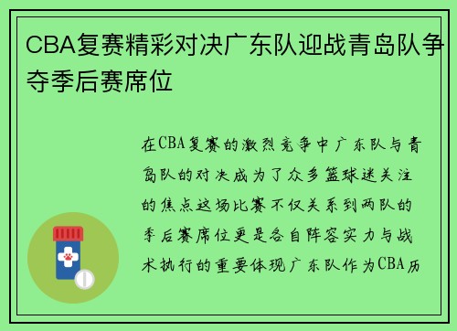 CBA复赛精彩对决广东队迎战青岛队争夺季后赛席位