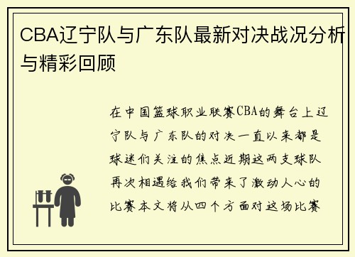 CBA辽宁队与广东队最新对决战况分析与精彩回顾