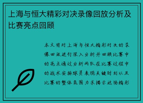 上海与恒大精彩对决录像回放分析及比赛亮点回顾