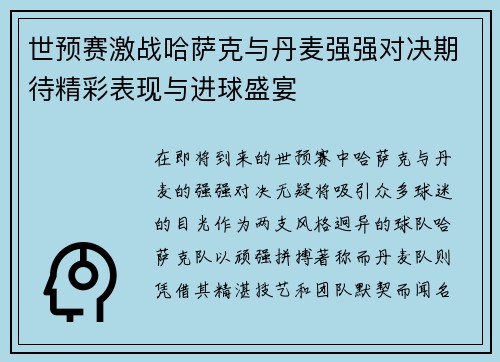 世预赛激战哈萨克与丹麦强强对决期待精彩表现与进球盛宴