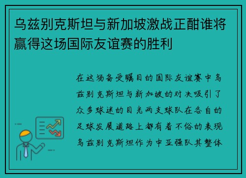 乌兹别克斯坦与新加坡激战正酣谁将赢得这场国际友谊赛的胜利