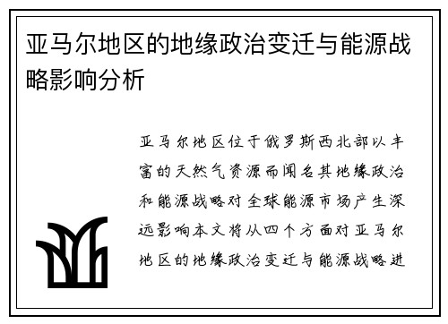 亚马尔地区的地缘政治变迁与能源战略影响分析