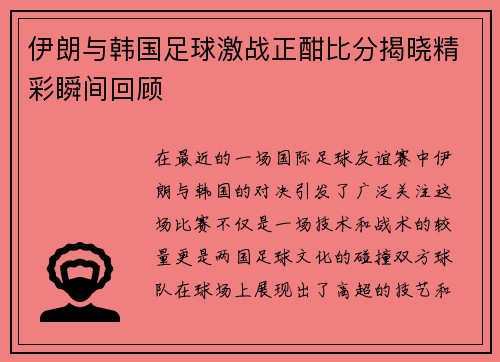 伊朗与韩国足球激战正酣比分揭晓精彩瞬间回顾