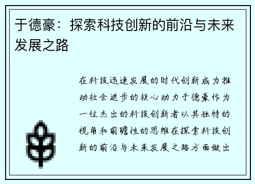 于德豪：探索科技创新的前沿与未来发展之路
