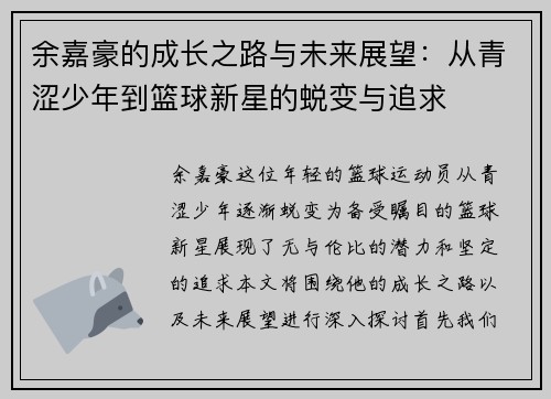 余嘉豪的成长之路与未来展望：从青涩少年到篮球新星的蜕变与追求