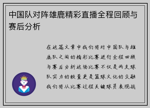 中国队对阵雄鹿精彩直播全程回顾与赛后分析
