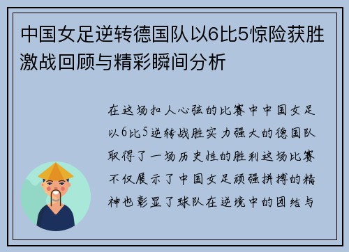 中国女足逆转德国队以6比5惊险获胜激战回顾与精彩瞬间分析