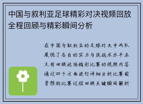 中国与叙利亚足球精彩对决视频回放全程回顾与精彩瞬间分析
