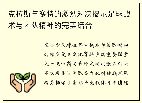 克拉斯与多特的激烈对决揭示足球战术与团队精神的完美结合