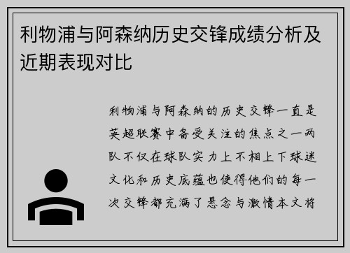 利物浦与阿森纳历史交锋成绩分析及近期表现对比