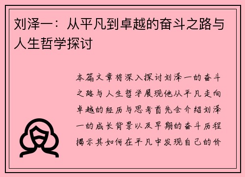 刘泽一：从平凡到卓越的奋斗之路与人生哲学探讨