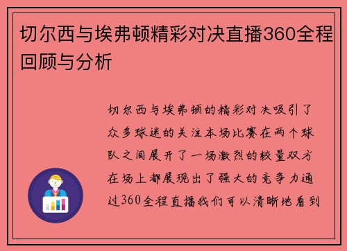 切尔西与埃弗顿精彩对决直播360全程回顾与分析