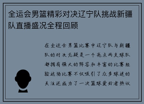全运会男篮精彩对决辽宁队挑战新疆队直播盛况全程回顾