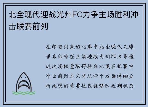 北全现代迎战光州FC力争主场胜利冲击联赛前列
